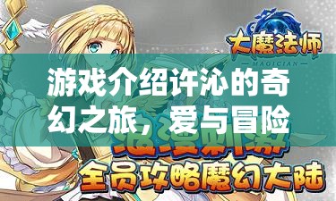 許沁的奇幻之旅，愛與冒險的交織