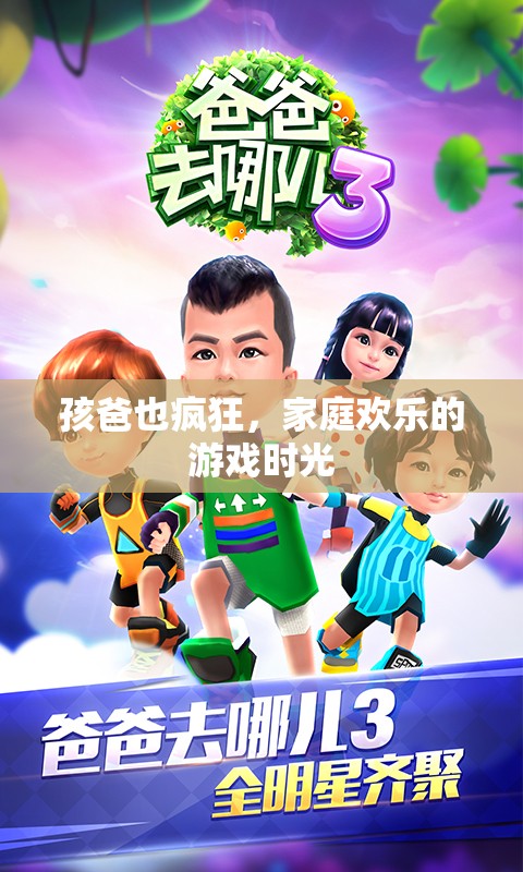家庭歡樂的瘋狂時刻，孩爸的親子游戲時光
