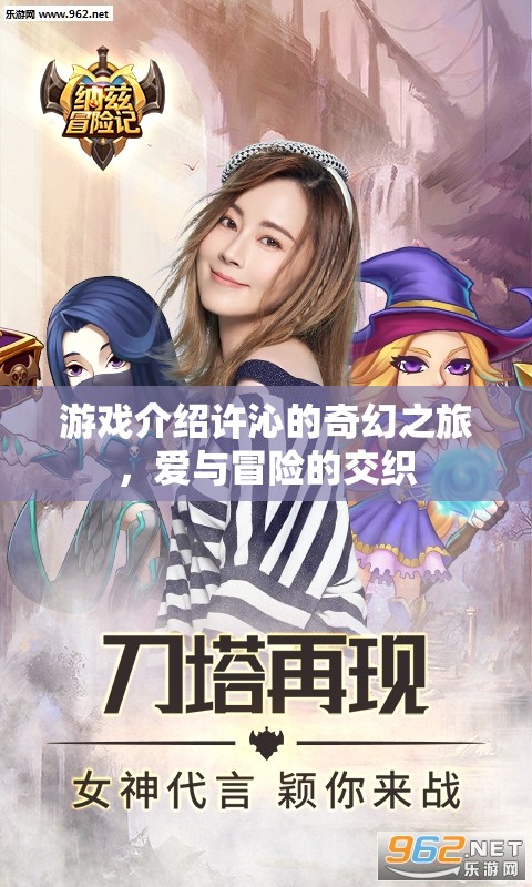 許沁的奇幻之旅，愛與冒險的交織