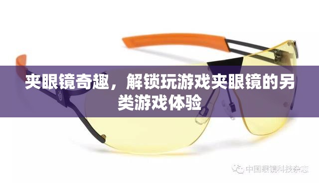 夾眼鏡奇趣，解鎖另類游戲體驗的獨特玩法