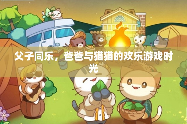 父子共舞，爸爸與貓貓的溫馨歡樂(lè)時(shí)光