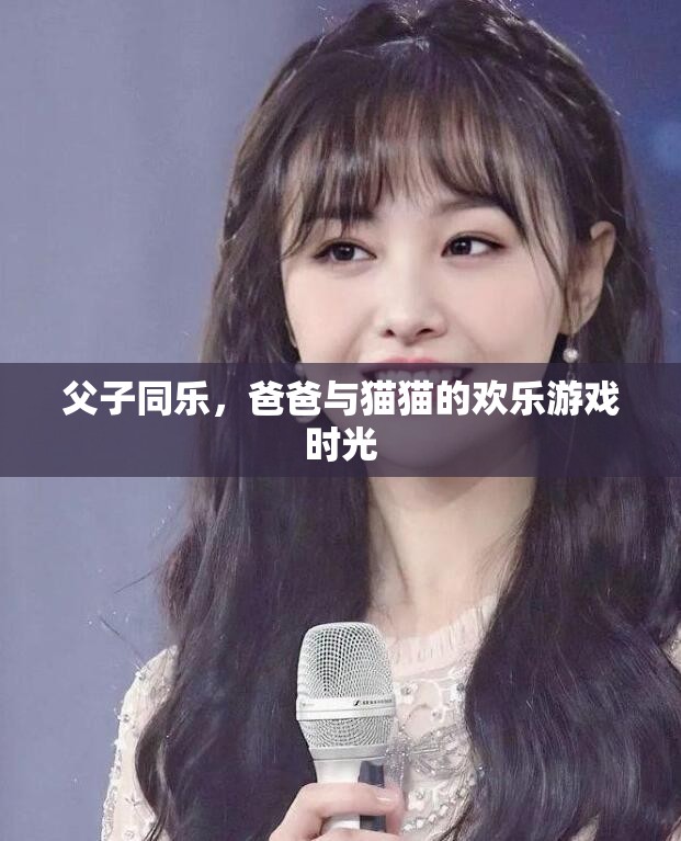 父子共舞，爸爸與貓貓的溫馨歡樂(lè)時(shí)光