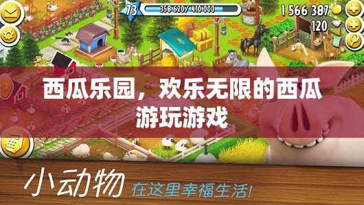 西瓜樂園，歡樂無限的西瓜游玩游戲