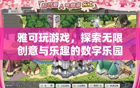 雅可游戲，解鎖數(shù)字樂園的無限創(chuàng)意與樂趣