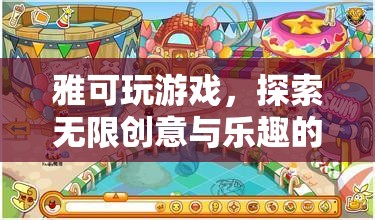 雅可游戲，解鎖數(shù)字樂園的無限創(chuàng)意與樂趣