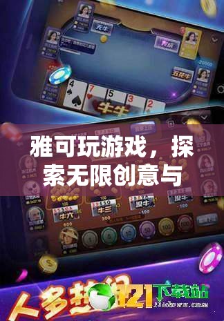 雅可游戲，解鎖數(shù)字樂園的無限創(chuàng)意與樂趣