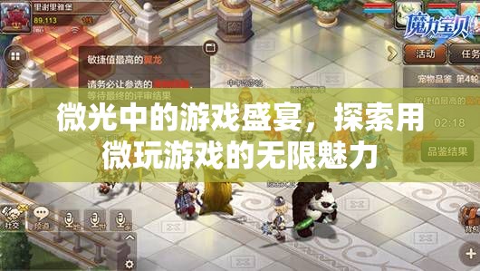 微光中的游戲盛宴，探索微玩世界的無限魅力