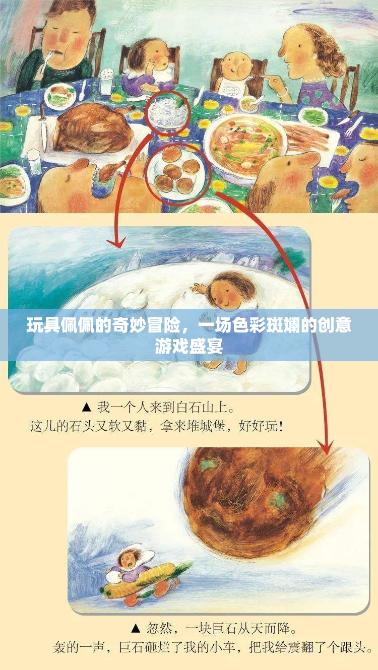 色彩斑斕的創(chuàng)意游戲盛宴，玩具佩佩的奇妙冒險