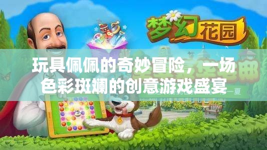 色彩斑斕的創(chuàng)意游戲盛宴，玩具佩佩的奇妙冒險
