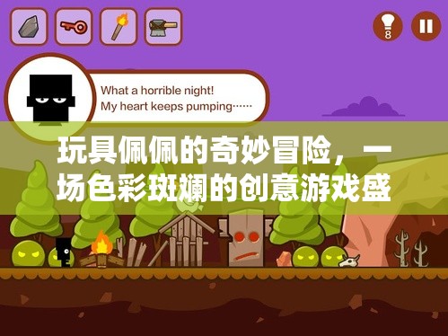 色彩斑斕的創(chuàng)意游戲盛宴，玩具佩佩的奇妙冒險
