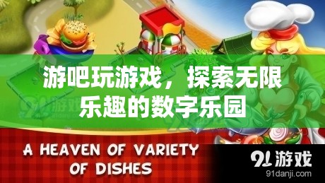 游吧游戲，解鎖數(shù)字樂園的無限樂趣