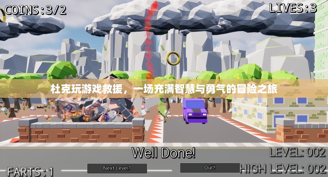 智慧與勇氣的冒險，杜克的游戲救援之旅