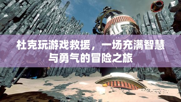 智慧與勇氣的冒險，杜克的游戲救援之旅