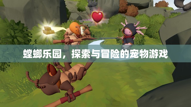 螳螂樂園，探索與冒險(xiǎn)的奇妙寵物游戲