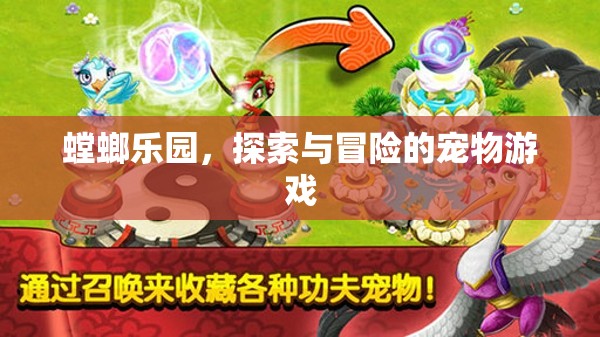螳螂樂園，探索與冒險(xiǎn)的奇妙寵物游戲