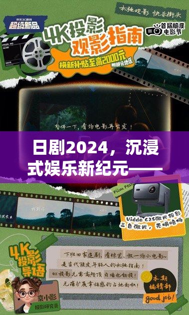 2024日劇，解鎖沉浸式娛樂新紀(jì)元，體驗(yàn)互動(dòng)游戲式日劇魅力