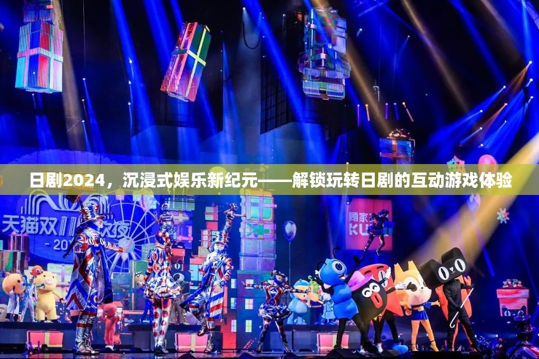 2024日劇，解鎖沉浸式娛樂新紀(jì)元，體驗(yàn)互動(dòng)游戲式日劇魅力