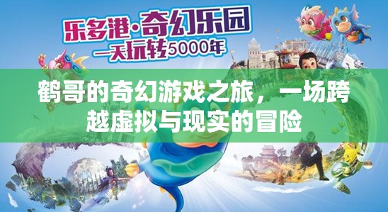 鶴哥的奇幻游戲，虛擬與現(xiàn)實的跨界冒險