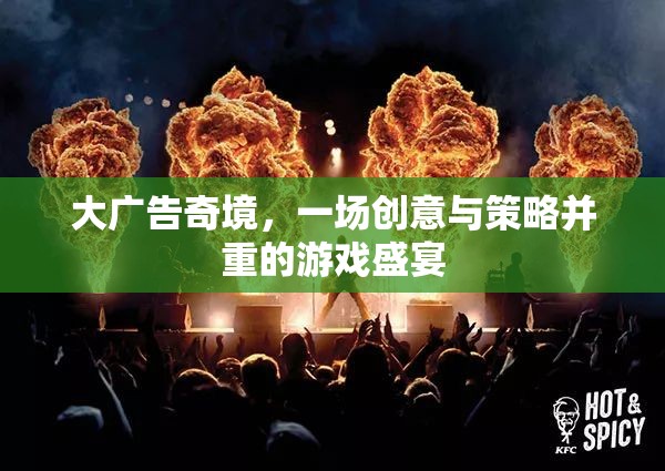 創(chuàng)意與策略的碰撞，大廣告奇境的精彩盛宴