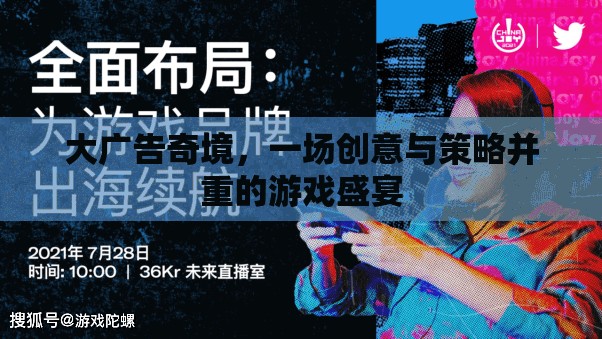 創(chuàng)意與策略的碰撞，大廣告奇境的精彩盛宴