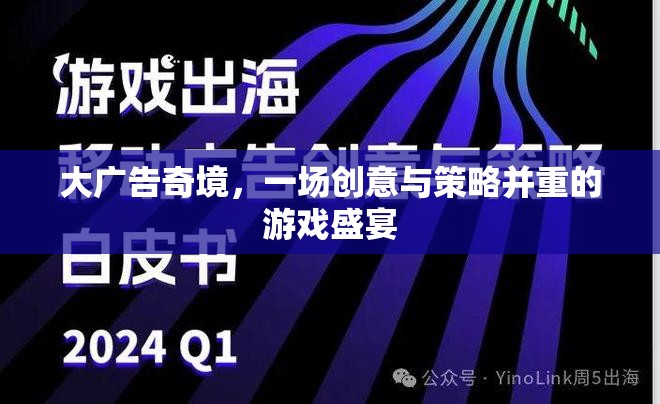 創(chuàng)意與策略的碰撞，大廣告奇境的精彩盛宴