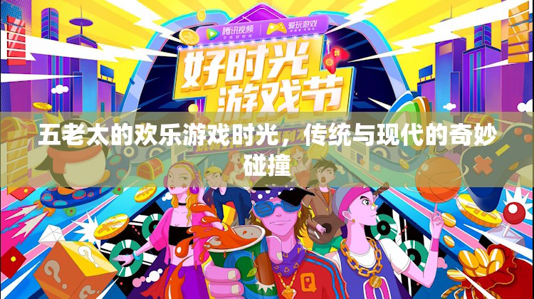五老太的歡樂游戲時光，傳統(tǒng)與現(xiàn)代文化的奇妙交融