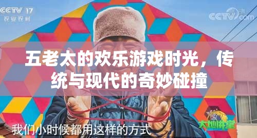 五老太的歡樂游戲時光，傳統(tǒng)與現(xiàn)代文化的奇妙交融