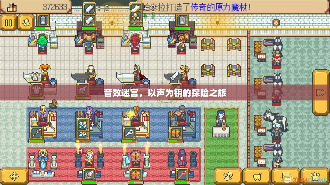 以聲為鑰，音效迷宮的探險(xiǎn)之旅