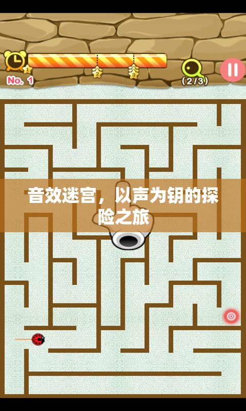 以聲為鑰，音效迷宮的探險(xiǎn)之旅