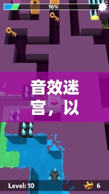 以聲為鑰，音效迷宮的探險(xiǎn)之旅