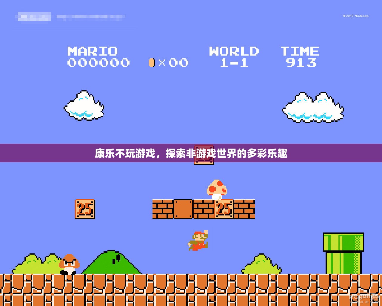 康樂的多元探索，非游戲世界的多彩樂趣