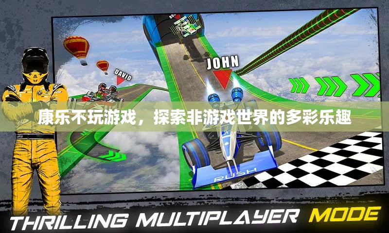 康樂的多元探索，非游戲世界的多彩樂趣