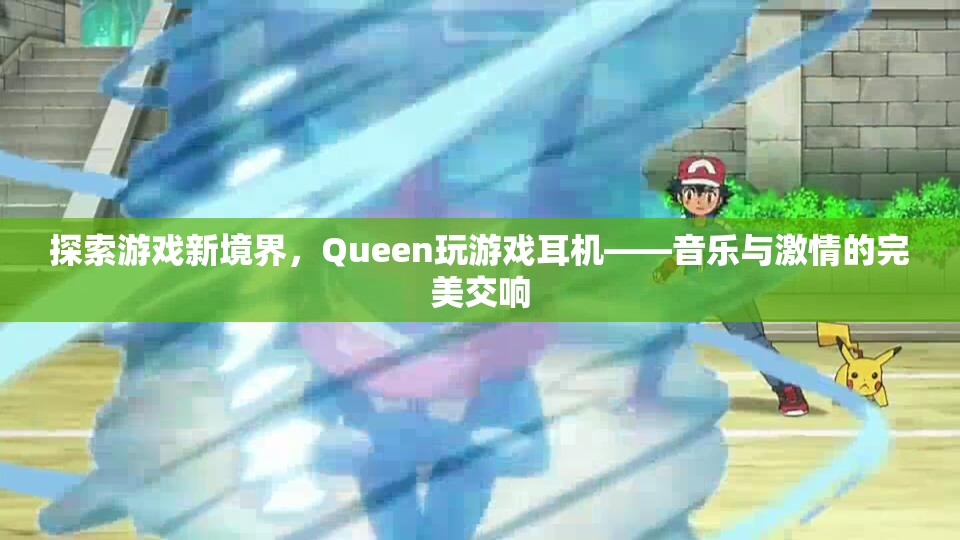 Queen游戲耳機，解鎖音樂與激情的全新游戲境界