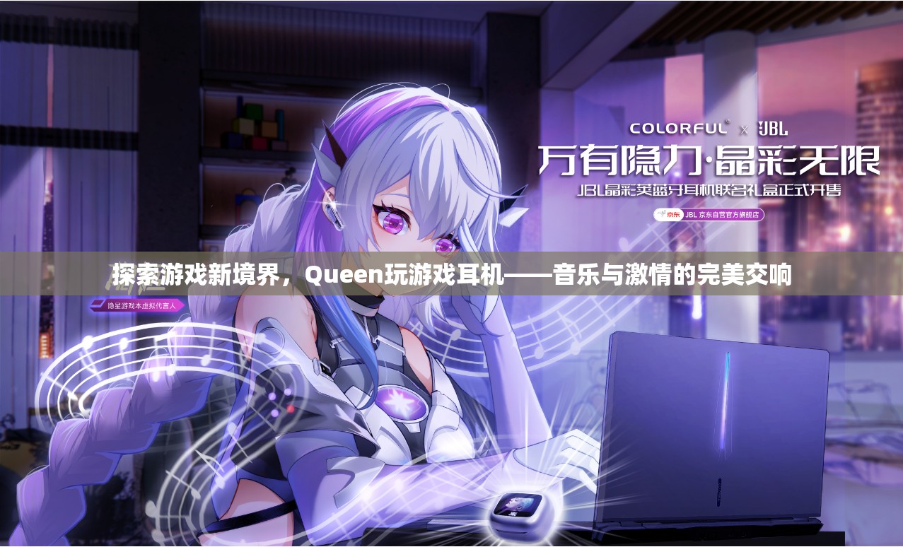 Queen游戲耳機，解鎖音樂與激情的全新游戲境界