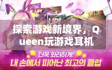 Queen游戲耳機，解鎖音樂與激情的全新游戲境界