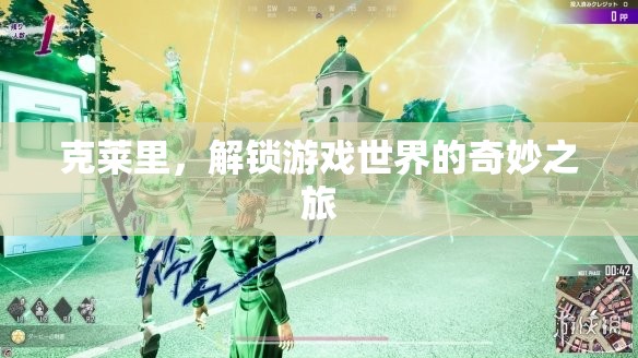 克萊里，解鎖游戲世界的奇妙冒險(xiǎn)