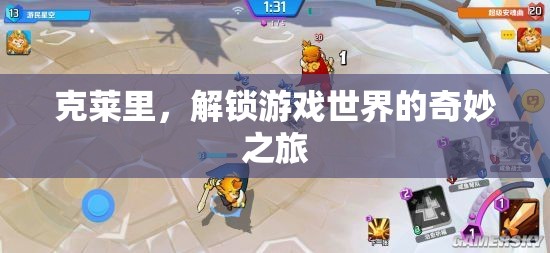 克萊里，解鎖游戲世界的奇妙冒險(xiǎn)