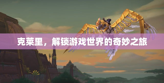 克萊里，解鎖游戲世界的奇妙冒險(xiǎn)