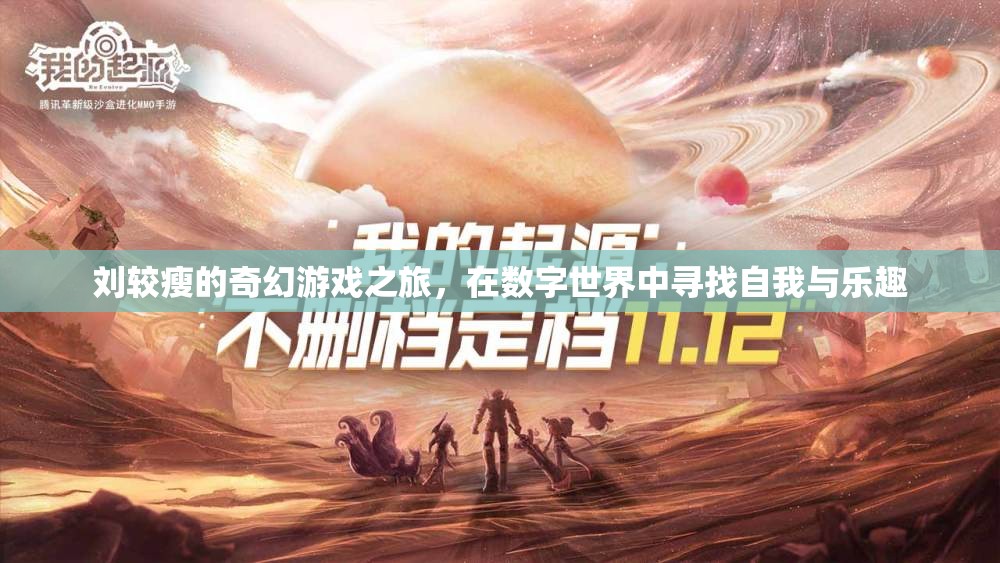 劉較瘦的數字世界奇幻之旅，尋找自我與樂趣的奇妙冒險  第1張