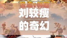 劉較瘦的數字世界奇幻之旅，尋找自我與樂趣的奇妙冒險  第2張