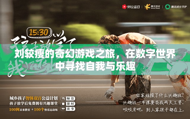 劉較瘦的數字世界奇幻之旅，尋找自我與樂趣的奇妙冒險  第3張