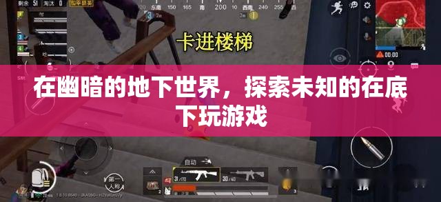 地下探險(xiǎn)，解鎖未知的地下游戲世界