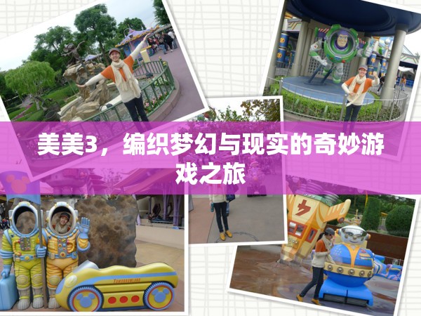 編織夢(mèng)幻與現(xiàn)實(shí)的奇妙游戲之旅，美美3的冒險(xiǎn)