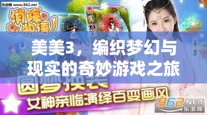編織夢(mèng)幻與現(xiàn)實(shí)的奇妙游戲之旅，美美3的冒險(xiǎn)
