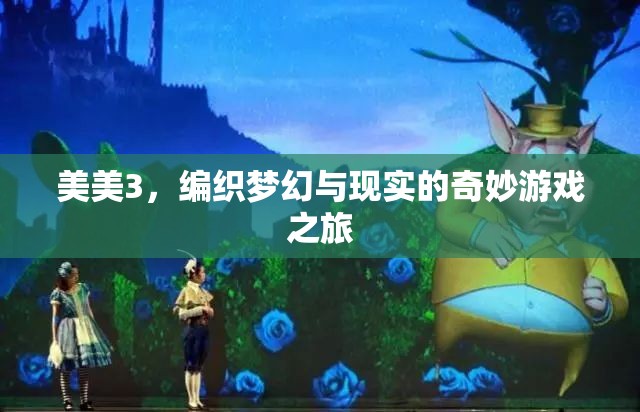 編織夢(mèng)幻與現(xiàn)實(shí)的奇妙游戲之旅，美美3的冒險(xiǎn)
