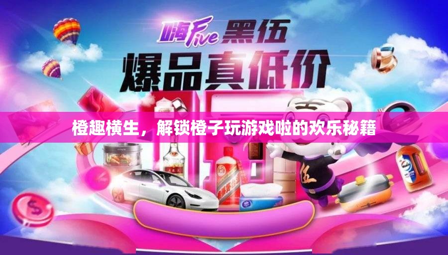 橙趣橫生，解鎖橙子變身游戲玩伴的歡樂秘籍