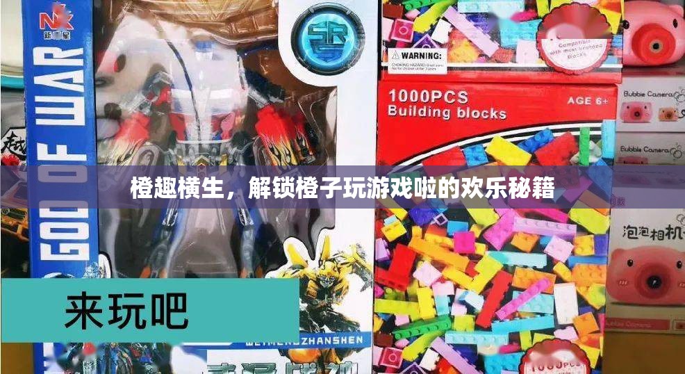 橙趣橫生，解鎖橙子變身游戲玩伴的歡樂秘籍