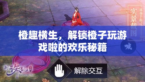 橙趣橫生，解鎖橙子變身游戲玩伴的歡樂秘籍