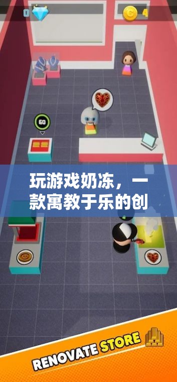 寓教于樂，探索玩游戲奶凍的創(chuàng)意休閑魅力