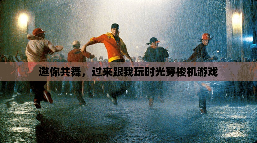 時(shí)光穿梭之旅，邀你共舞的穿越冒險(xiǎn)